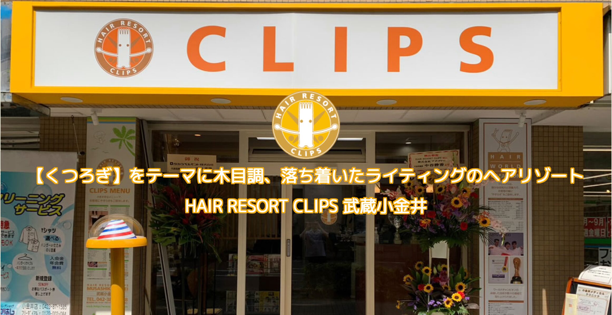 CLIPS武蔵小金井店