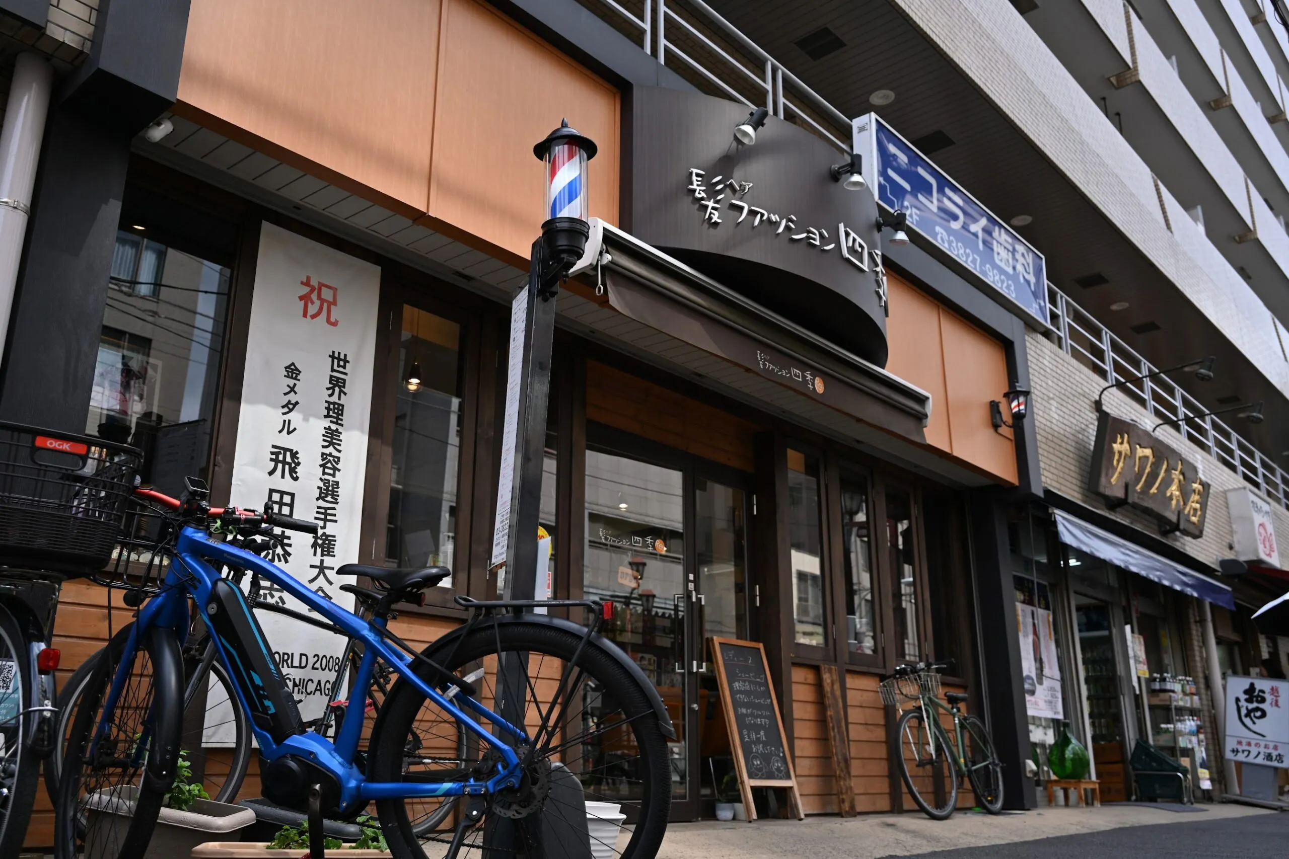 髪ファッション四季 根津店