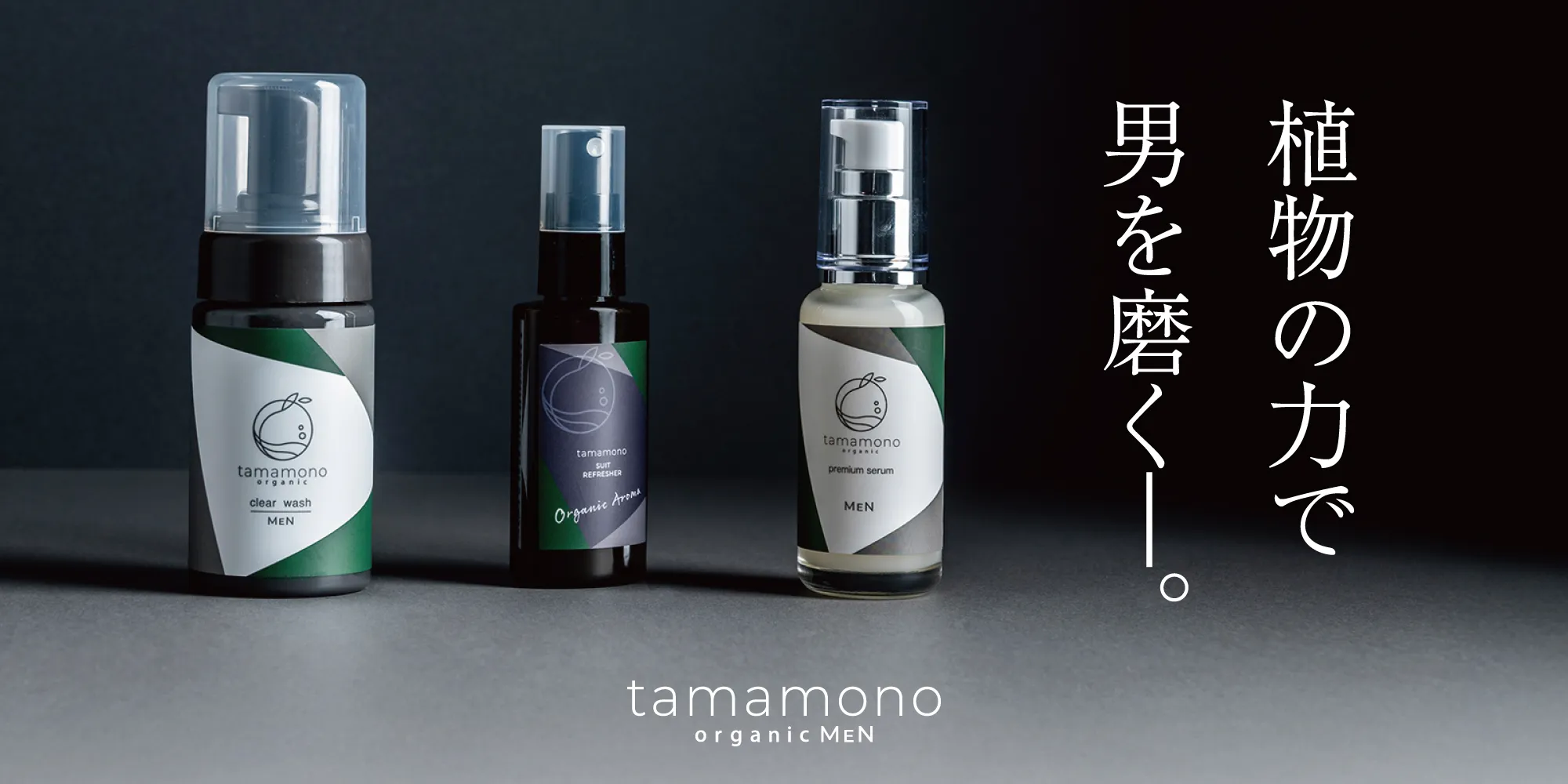 tamamono organic MEN スキンケアアイテム