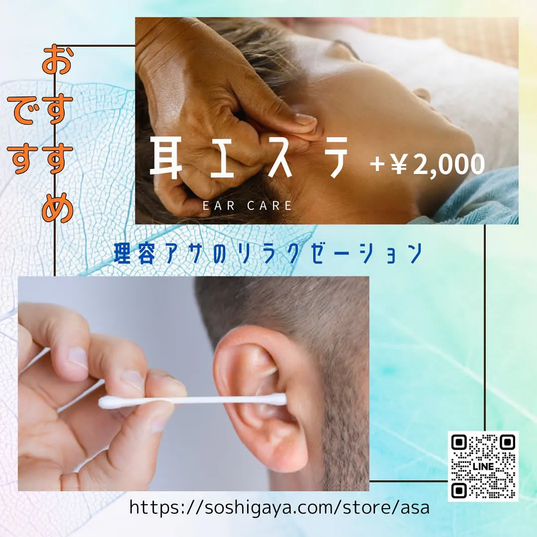 耳エステ　+