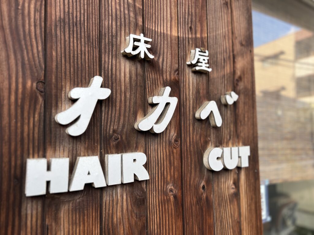 床屋オカベ HAIRCUT