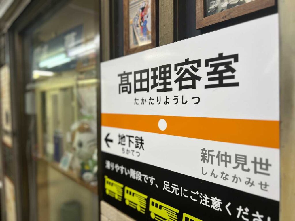 髙田理容室 - BarBer Shop TAKATA -