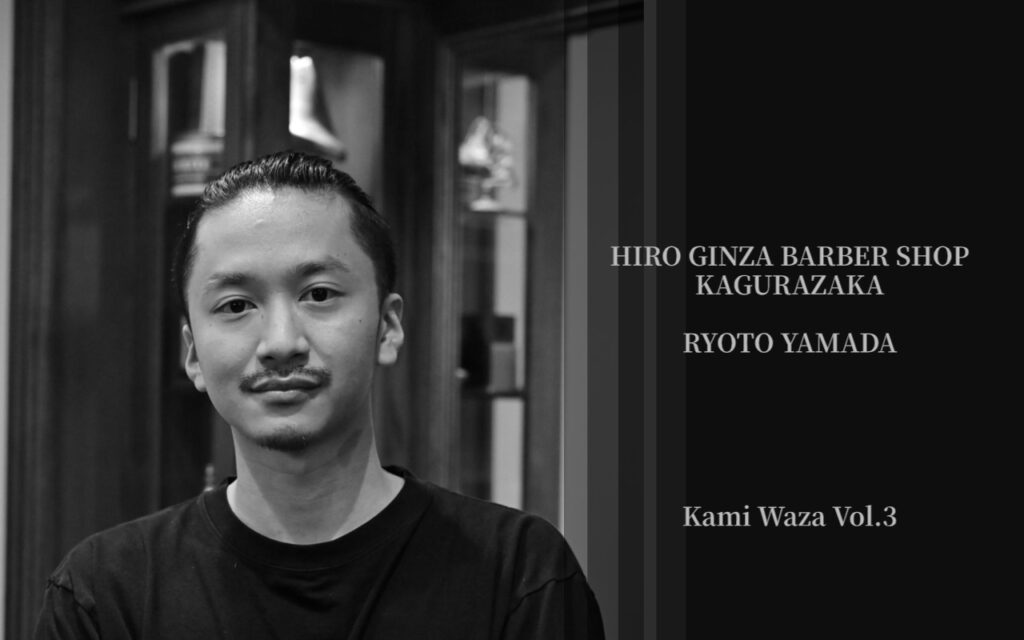 Vol.3 -新宿区飯田橋・神楽坂　HIRO GINZA BARBER SHOP神楽坂店　山田　稜智