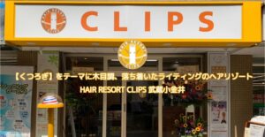 CLIPS 武蔵小金井店